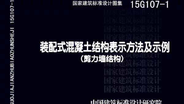 15G107-1装配式混凝土结构表示方法及示例（剪力墙结构）