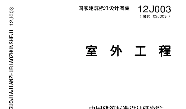 12J003  室外工程