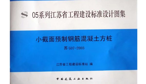 05系列-----苏G07-2003    小截面预制钢筋砼方桩