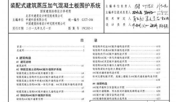 19CJ85-1装配式建筑蒸压加气混凝土板围护系统.