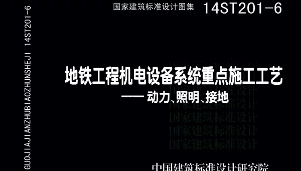 14ST201-6 地铁工程机电设备系统重点施工工艺-动力、照明、接地