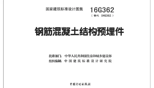 16G362 钢筋混凝土结构预埋件