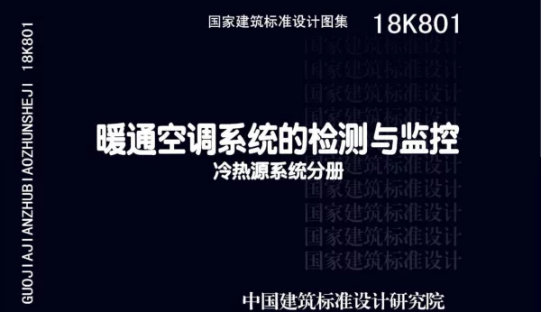 18K801_暖通空调系统的检测与监控（冷热源系统分册）
