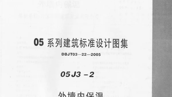 05J3-2河北05系列建筑标准设计图集05J3-2