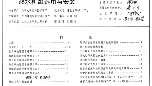 05SS121 热水机组选用与安装