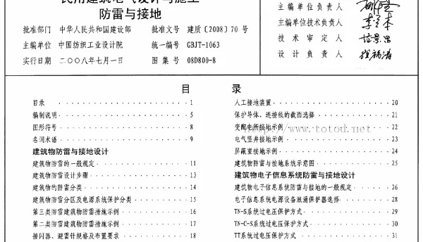 08D800-8 民用建筑电气设计与施工防雷与接地