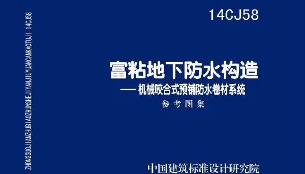 14CJ58 富粘地下防水构造－机械咬合式预铺防水卷材系统