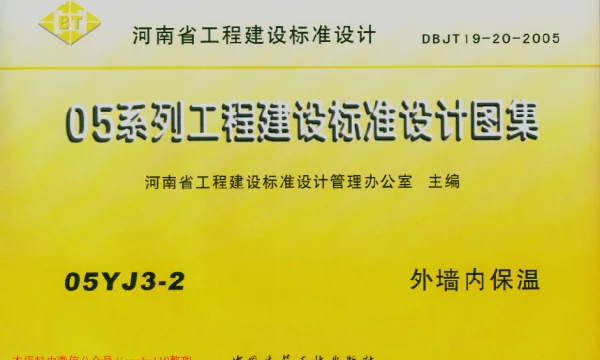 05YJ3-2 外墙内保温