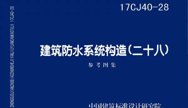 17CJ40-28 建筑防水系统构造（二十八）