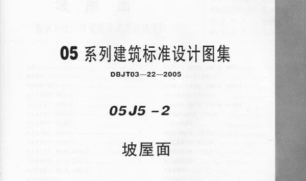 05J5-2   坡屋面