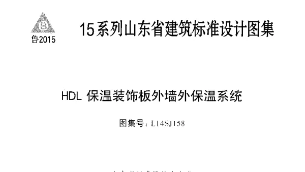 HDL保温装饰板外墙外保温系统---L14SJ158