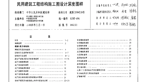 04G103民用建筑工程结构施工图设计深度图样图集