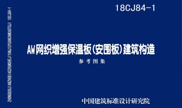 18CJ84-1AW网织增强保温板（安围板）建筑构造