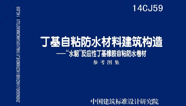 14CJ59 丁基自粘防水材料建筑构造“水貂”反应性丁基橡胶自粘防水卷材