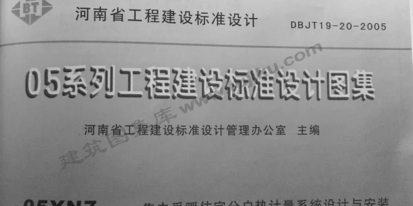 05YN7 集中采暖住宅分户热计量系统设计与安装(河南)