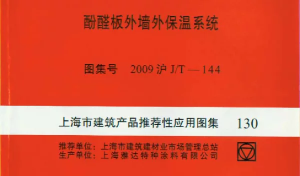 2009沪JT-144 上海市建筑产品推荐性应用图集-酚醛板外墙外保温系统