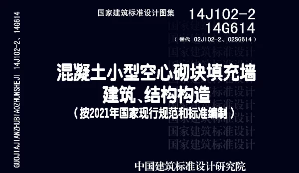 14J102-2 14G614 混凝土小型空心砌块填充墙建筑、结构构造