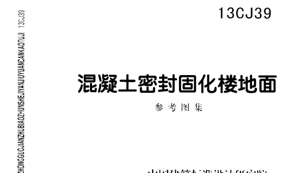 13CJ39 混凝土密封固化楼地面