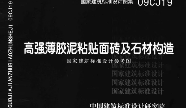 09CJ19 高强薄胶泥粘贴面砖及石材构造
