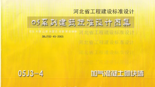 05J3-4   05河北 05J3-4 05系列建筑标准设计图集加气砼砌块墙