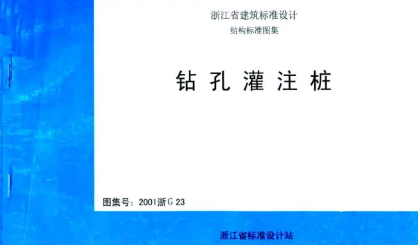 2001浙G23 钻孔灌注桩