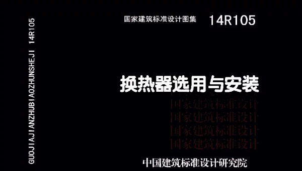 14R105 换热器选用与安装42