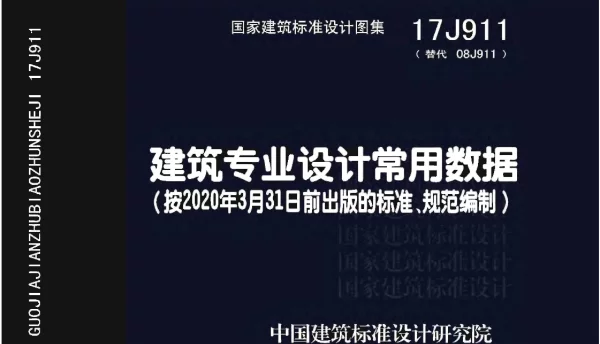 17J911 建筑专业设计常用数据