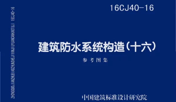 16CJ40-16 建筑防水系统构造（十六）