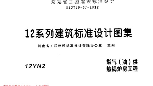 12YN2 燃气（油）供热锅炉房工程