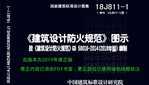 18J811-1建筑设计防火规范图示【2019更正版】