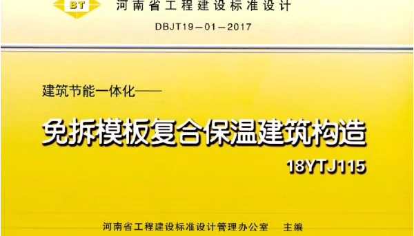 18YTJ115 建筑节能一体化——免拆模板复合保温建筑构造