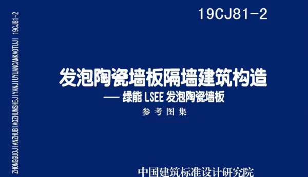 19CJ81-2：发泡陶瓷墙板隔墙建筑构造——绿能LSEE