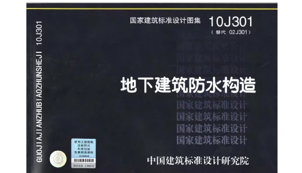 10J301 地下建筑防水构造