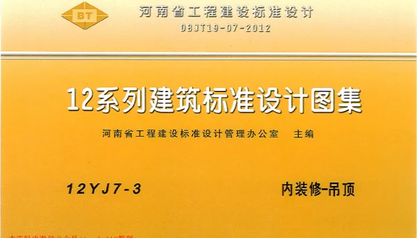 12YJ7-3 内装修-吊顶