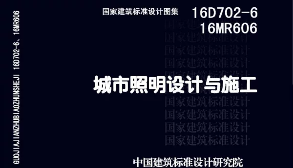 16D702-6 城市照明设计与施工