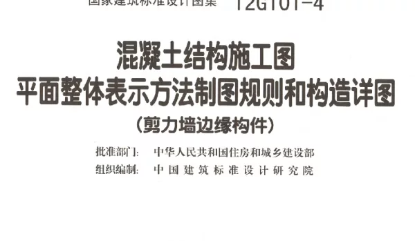 12G101-4 剪力墙边缘构件钢筋图集