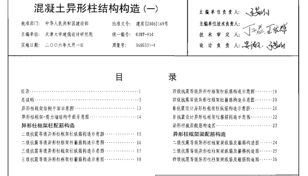 06SG331-1 混凝土异形柱结构构造(一)