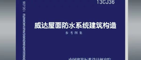 13CJ36：威达屋面防水系统建筑构造