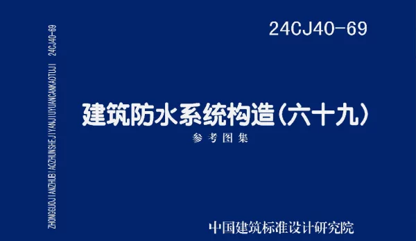 24CJ40-69建筑防水系统构造六十九