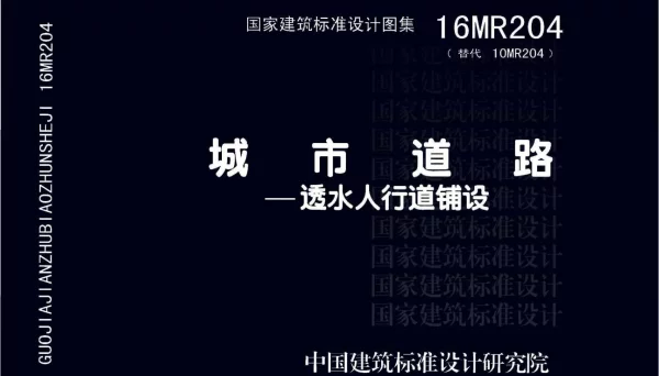 16MR204 城市道路 透水人行道铺设