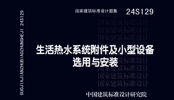24S129生活热水系统附件及小型设备选用与安装