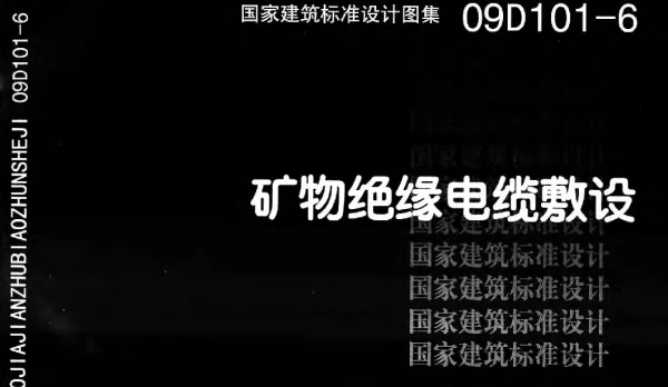 09D101-6 矿物绝缘电缆敷设