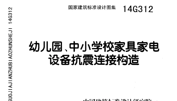 14G312 幼儿园、中小学校家具家电设备抗震连接构造