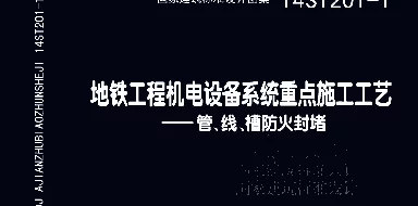 14ST201-1 地铁工程机电设备系统重点施工工艺-管、线、槽防火封堵