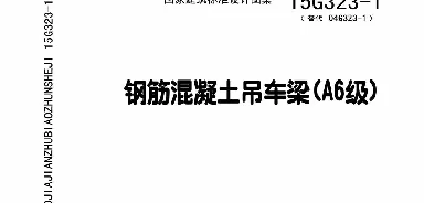 15G323-1 钢筋混凝土吊车梁（A6级）
