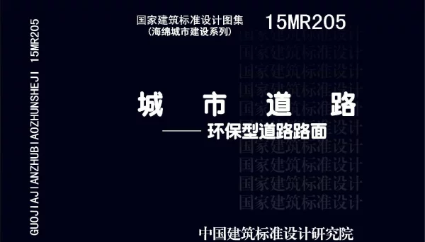 15MR205 城市道路-环保型道路路面