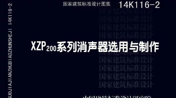 04-XZP200系列消声器选用与制作 14K116-2