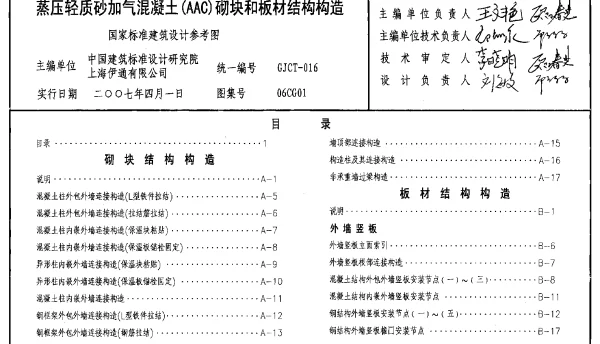06CG01 蒸压轻质砂加气混凝土(AAC)砌块和板材结构构造