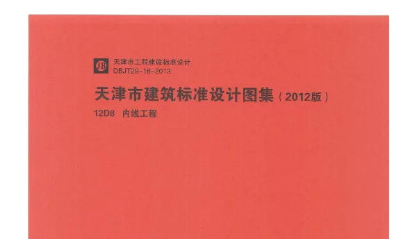 12D8    内线工程