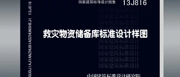 13J816 救灾物资储备库标准设计样图